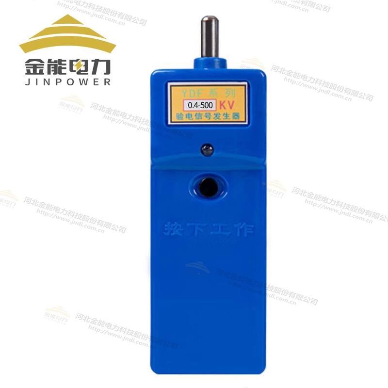 YDF系列0.4-500kv驗(yàn)電信號(hào)