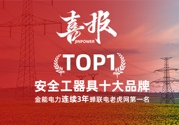 金能電力連續(xù)3年蟬聯(lián)電老虎網(wǎng)“安全工器具十大品牌”排名第一！